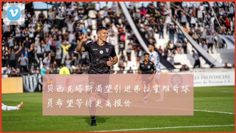 贝西克塔斯渴望引进弗拉霍维奇球员希望等待更高报价