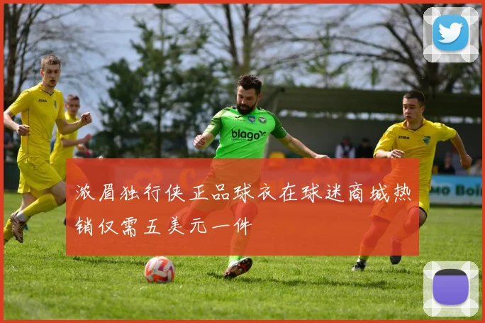 浓眉独行侠正品球衣在球迷商城热销仅需五美元一件