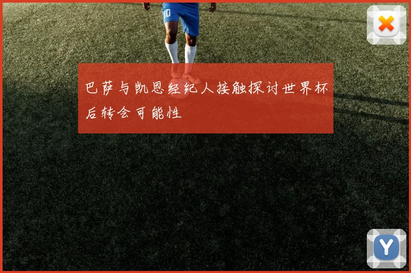 巴萨与凯恩经纪人接触探讨世界杯后转会可能性