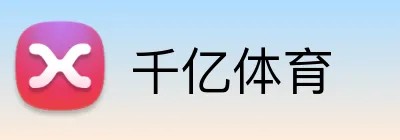 千亿体育 Logo